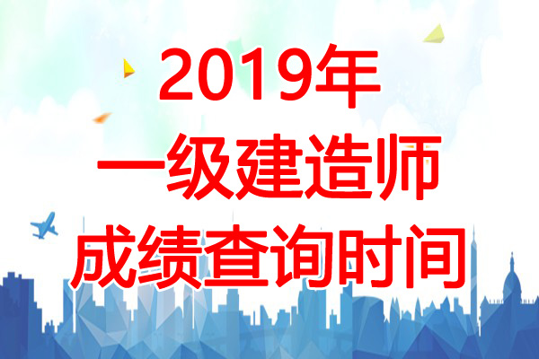 2019年上海一级建造师考试成绩查询时间：12月25日起
