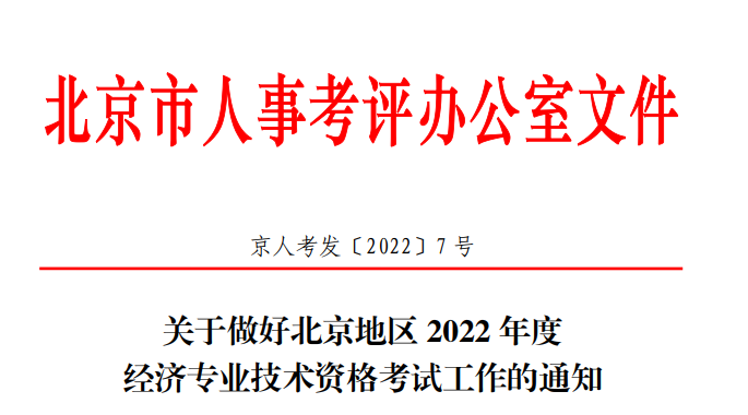 2022年北京朝阳经济师准考证打印时间：11月8日-13日（初级、中级）