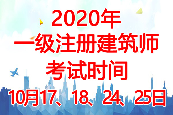 2020年湖北一级注册建筑师考试时间：10月17、18、24、25日