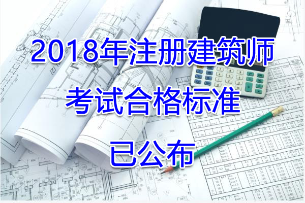 2018年黑龙江注册建筑师考试合格标准【已公布】