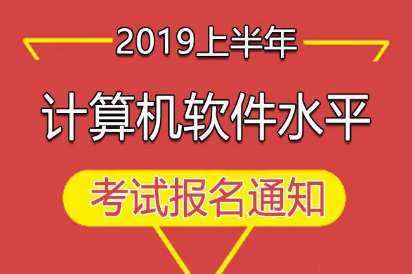 2019年广西计算机软件水平考试报名工作通知