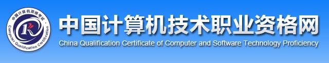 2020年天津软考成绩查询网站：中国计算机技术职业资格网