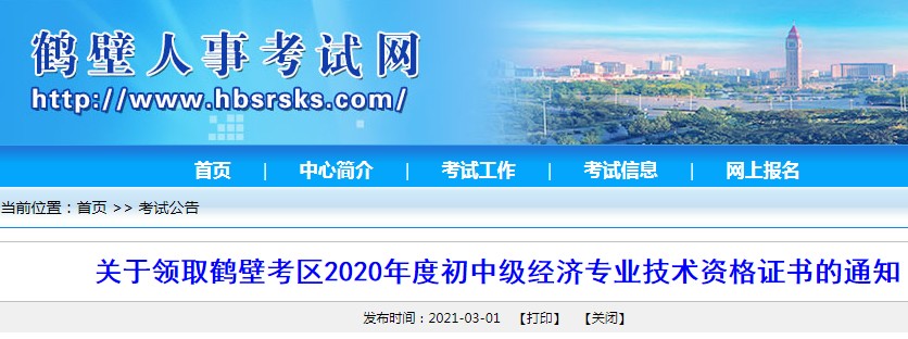 2020年河南鹤壁中级经济师证书领取时间：2021年3月29日至4月2日