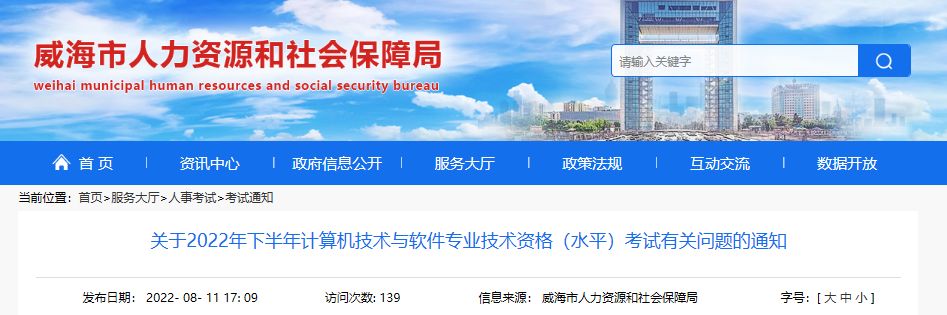 2022年下半年山东威海计算机软件水平考试有关问题通知【8月17日-31日报名】