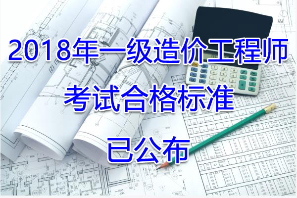 2018年江苏一级造价工程师考试合格标准【已公布】