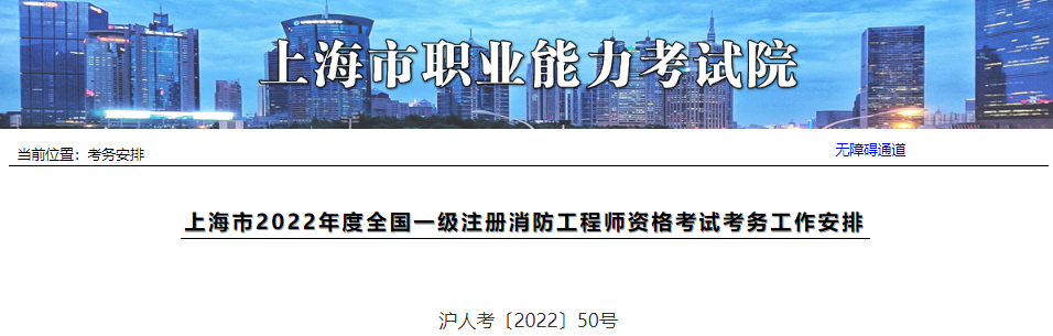 2022年上海一级消防工程师职业资格考试报名工作通知