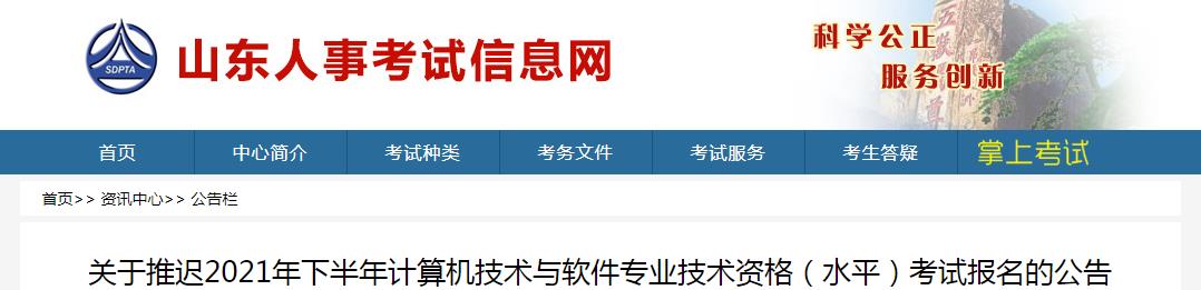 2021下半年山东计算机软件水平考试考试报名推迟公告