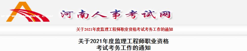 2021年河南监理工程师职业资格考试资格审核及相关工作通知