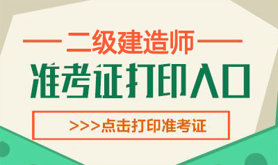 2020年四川二级建造师考试准考证打印时间：10月26日-30日