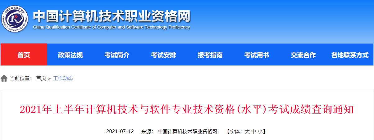 2021上半年河南软考成绩查询时间：7月12日起