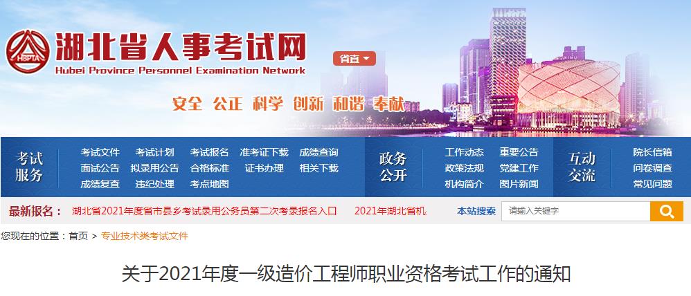 2021年湖北一级造价工程师报名时间及报名入口【8月19日-26日】