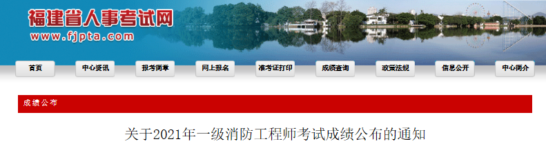 2021年福建一级消防工程师考试成绩公布通知