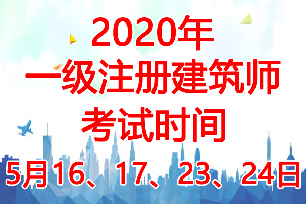 2020年辽宁一级注册建筑师考试时间：5月16、17、23、24日