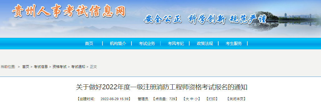 2022年贵州一级消防工程师报名时间及报名入口【8月31日-9月7日】