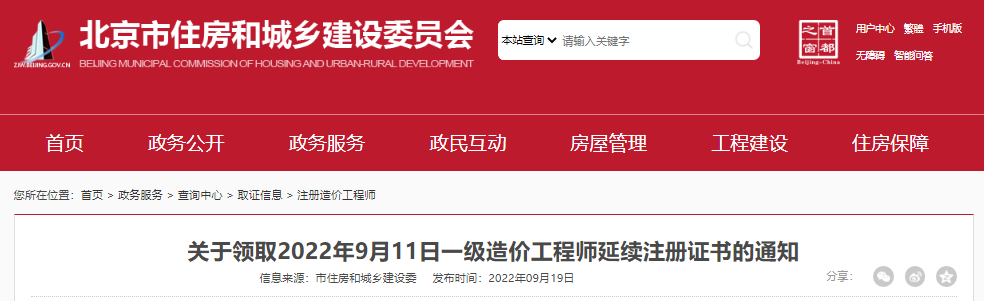 2022年9月11日北京一级造价工程师延续注册证书领取通知