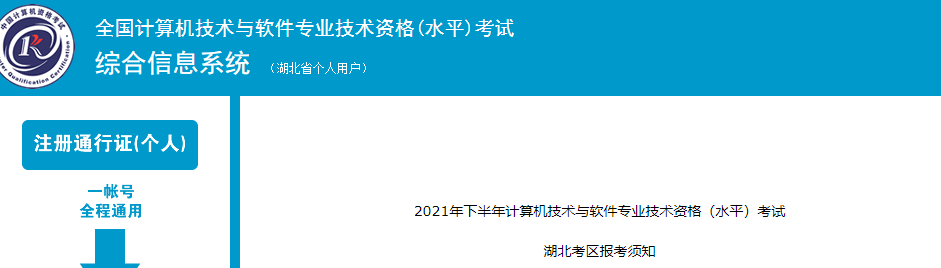 2021下半年湖北计算机软件水平考试报名时间：8月25日-9月5日