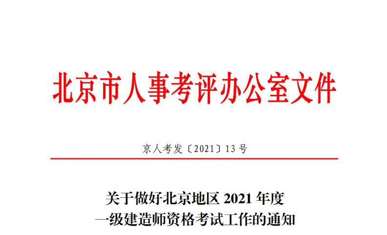 2021年北京一级建造师资格考试考务工作通知