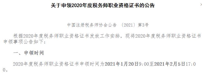 2020年山东税务师资格证书申领时间：2021年1月20日至2021年2月5日