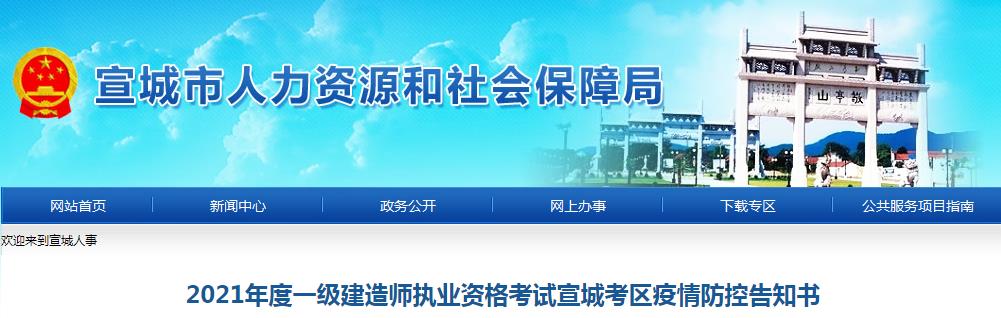 2021年安徽宣城考区一级建造师执业资格考试疫情防控告知书