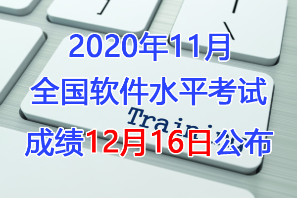 2019下半年青海软考成绩查询时间：12月16日起