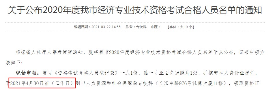 2020年安徽铜陵中级经济师证书领取时间：2021年4月30日前