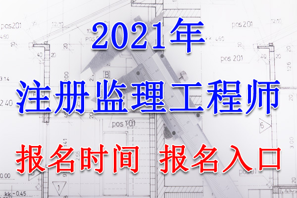 2021年甘肃监理工程师报名时间及报名入口【3月19日-25日】