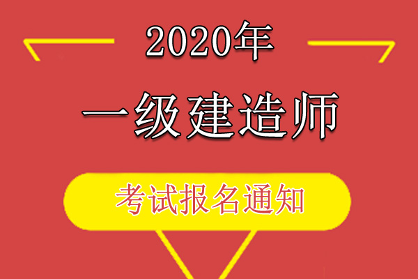 2020年黑龙江一级建造师资格考试考务工作通知