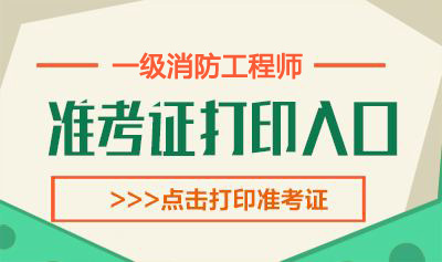 2020年吉林一级消防工程师考试准考证打印时间：10月31日-11月6日