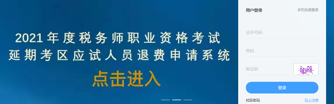 2021年山西运城税务师退费入口开通（二次延考地区）