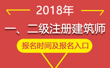 2018年贵州一级注册建筑师考试报名时间、报名入口【2月22日-3月6日】