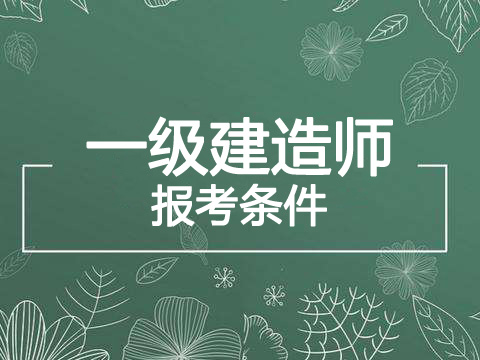 2019年广西一级建造师报考条件