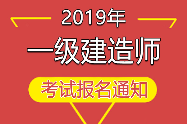 2019年宁夏一级建造师资格考试工作通知