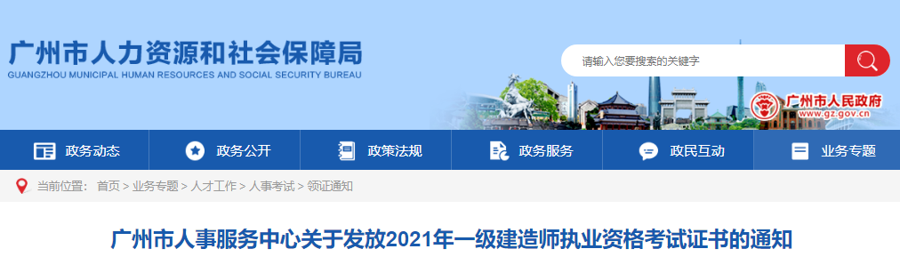 2021年广东广州市一级建造师执业资格考试证书发放通知