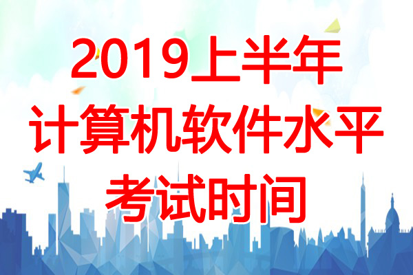 2019上半年新疆软考时间：5月25日、26日