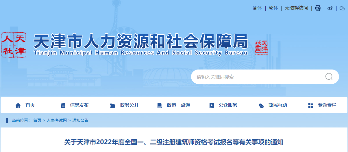 2022年天津全国一级注册建筑师资格考试考务工作通知