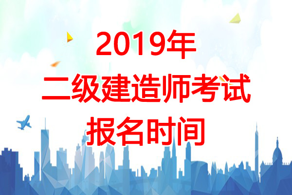 2019年新疆二级建造师报名时间：预计2-3月份