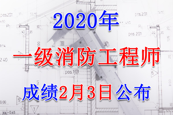 2020年山东一级消防工程师成绩查询查分入口【2月3日公布】