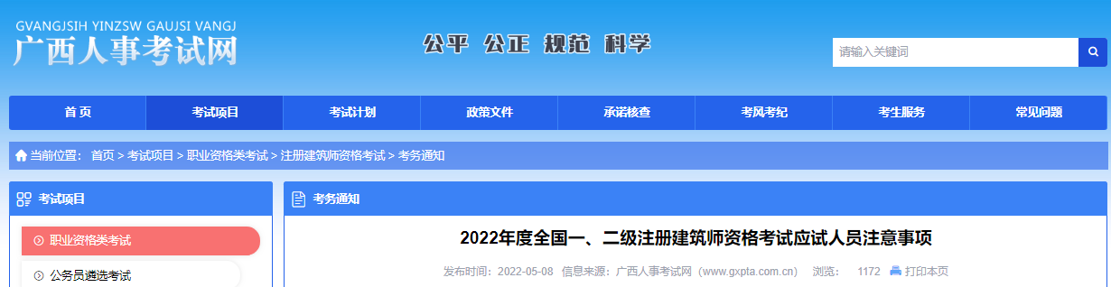 2022年广西一级注册建筑师资格考试应试人员注意事项