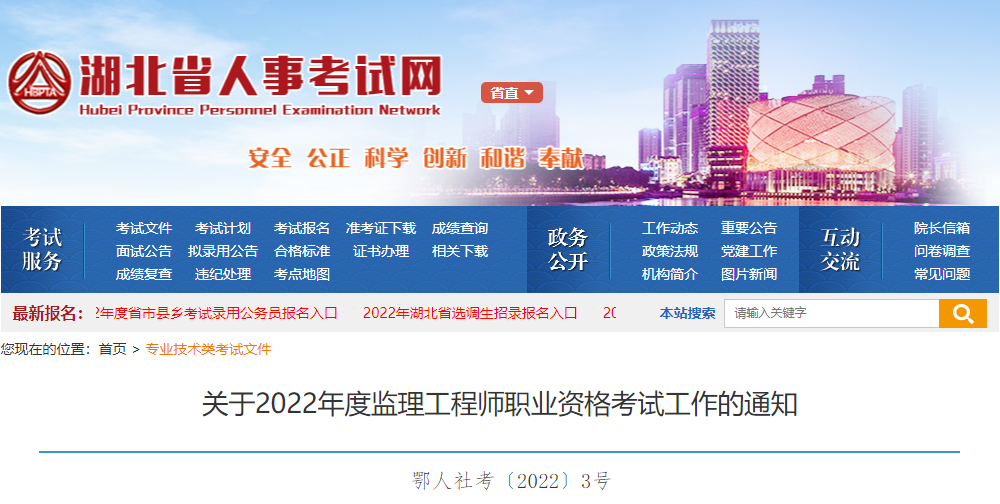 2022年湖北监理工程师报名时间及报名入口【3月22日-29日】