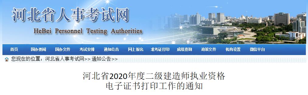 2020年河北省二级建造师执业资格电子证书打印工作通知