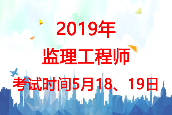 2019年陕西监理工程师考试时间：5月18、19日