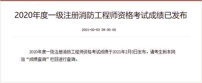 2020年宁夏一级消防工程师成绩查询时间：2021年2月3日
