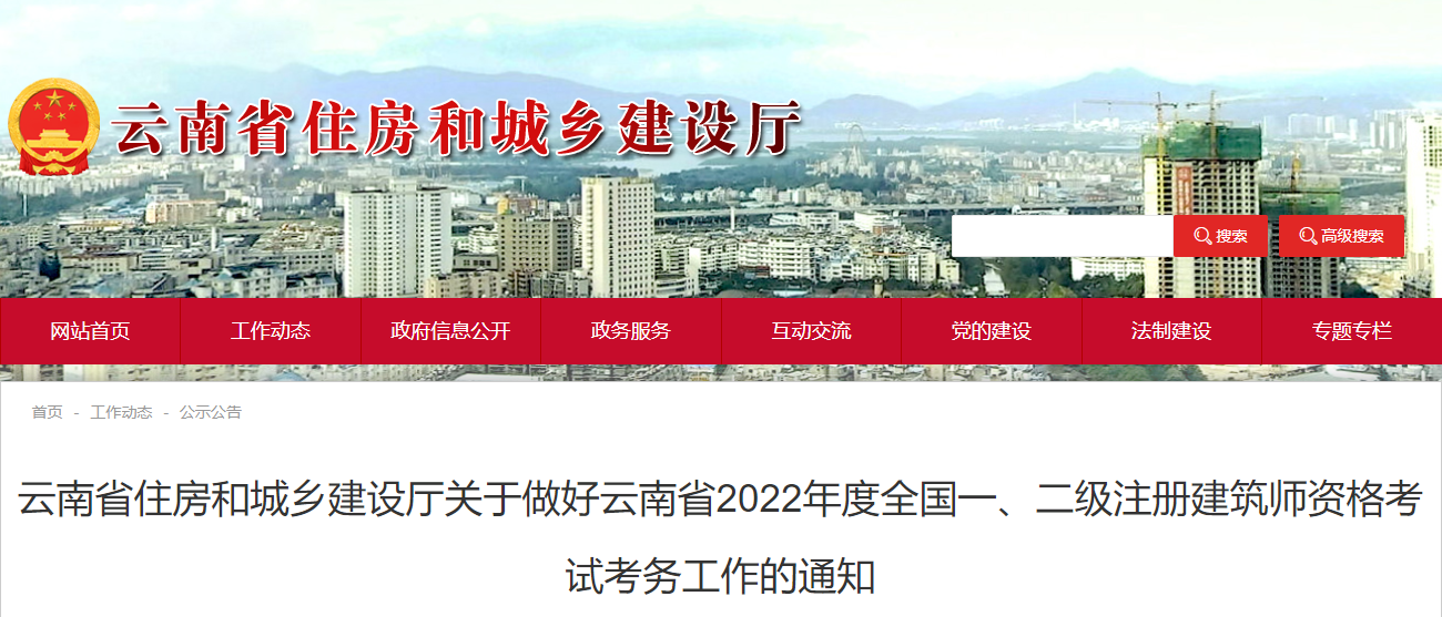 2022年云南全国一级注册建筑师资格考试考务工作通知