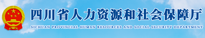 2020年四川二级建造师报名网站：四川省人力资源和社会保障厅