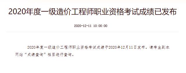 2020年四川一级造价工程师成绩查询时间：12月11日