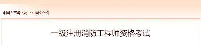 2022年上海一级注册消防工程师报名时间及网址入口