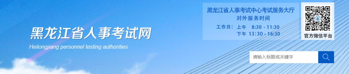 2021年黑龙江二级建造师报名网站：黑龙江省人事考试网