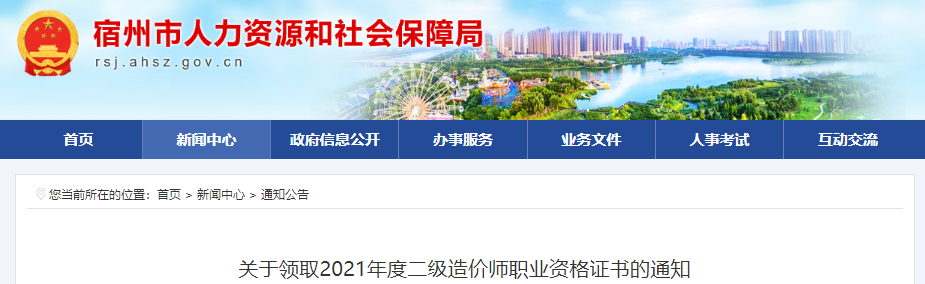 2021年安徽宿州一级造价工程师职业资格证书领取通知