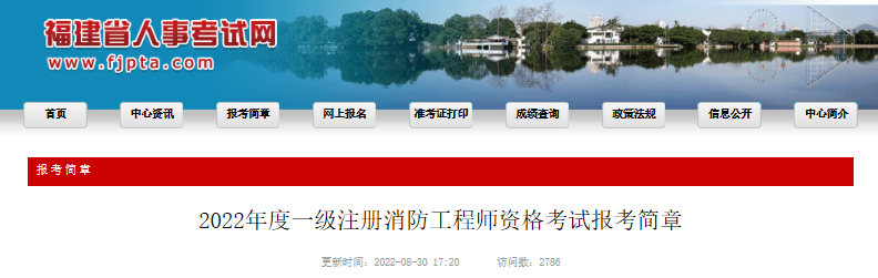 2022年福建一级消防工程师职业资格考试资格审核及流程工作通知