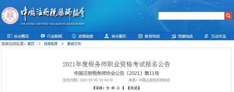 2021年山西税务师报名时间为5月10日至7月9日